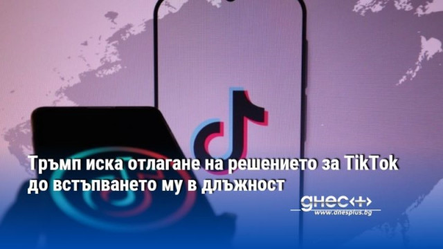 Новоизбраният президент Доналд Тръмп поиска в петък от Върховния съд